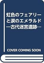 【中古】 虹色のフェアリーと涙のエメラルド 古代迷宮遺跡黄金の逆さ船の謎/健友館（中野区）/木村達也 虹色のフェアリーと涙のエメラルド: 古代迷宮遺跡黄金の逆さ船の